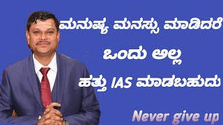 MAHANTESH BILAGI SIR IAS OFFICER MOTIVATION VIDEO | DC DAVANGERE.