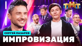 ИМПРОВИЗАЦИЯ НА ТНТ | Сергей Лазарев