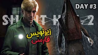 دشمن تو مخی سایلنت هیل بالاخره خودی نشون داد! - silent hill 2 remake با زیرنویس فارسی