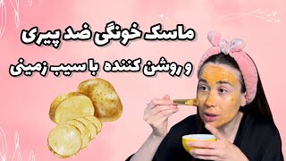 ماسک ضد پیری و روشن کننده با سیب زمینی که معجزه میکنه