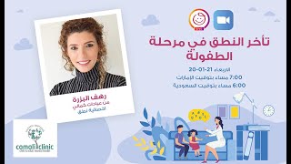 رهف البزرة من عيادات كمالي    تأخر النطق في مرحلة الطفولة         *Mumzworld Experts*