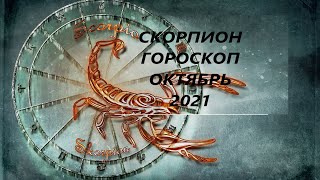 СКОРПИОН♏ ГОРОСКОП 🍁ОКТЯБРЬ 2021 ЗНАКИ СУДЬБЫ