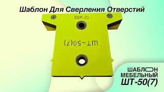 Мебельный Т-образный Шаблон кондуктор для сверления ELF WOOD