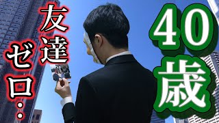 友達ゼロで４０歳になるとどうなるのか？【ドラマ】