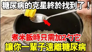 糖尿病的克星終於找到了！煮米飯時只需加2勺它，血糖想升高都難！血糖高的人趕緊收藏！讓你一輩子遠離糖尿病！