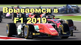 Прохожу F1 2019