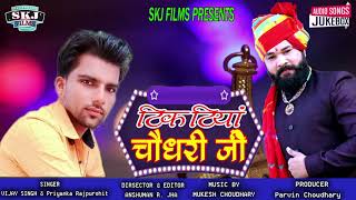 चौधरी जी II Choudhary Ji II Barmer Ra Tiktiya II Vijay Priyanka Rajpurohit II Skj Films