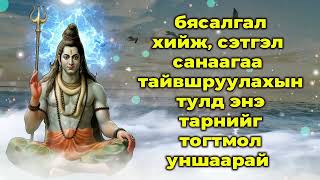 бясалгал хийж, сэтгэл санаагаа тайвшруулахын тулд энэ тарнийг тогтмол уншаарай