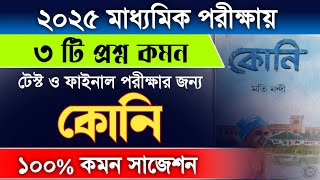 koni suggestion 2025 | madhyamik bengali suggestion 2025 | madhyamik 2025 koni suggestion