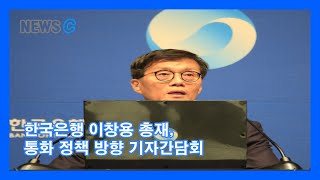 [녹화방송] 한국은행 이창용 총재, 통화 정책 방향 기자간담회