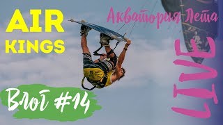 Влог #14: фестиваль AIR KINGS (часть 1). Кайтсерфинг, соревнования и презентация новой Toyota!