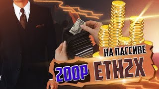 ETH2X САМЫЙ НАДЁЖНЫЙ ПРОЕКТ!!!