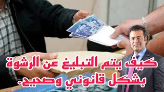 كيف يمكنكم التبليغ عن الرشوة بشكل قانوني وصحيح ؟؟ 💵💵