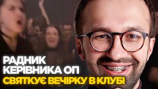 ⚡️Радник керівника ОП Сергій Лещенко відсвяткував вечірку в нічному клубі!