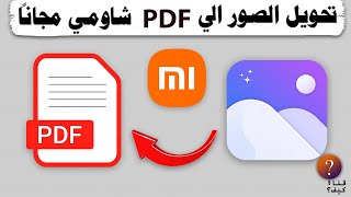 كيفية تحويل الصور الى PDF شاومي مجانا