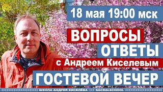 Нумерология Андрей Киселев Ответы на вопросы Онлайн  Numerology Answers to questions