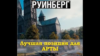 САМАЯ ЛУЧШАЯ ПОЗИЦИЯ ДЛЯ АРТЫ НА КАРТЕ РУИНБЕРГ