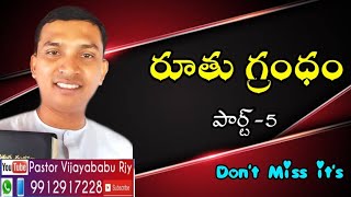 రూతు గ్రంధం (పార్ట్ -5) 2021Nov 5th Friday Fasting Prayer