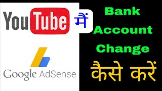 YouTube mein bank account change kaise karen | how to change YouTube bank account | Google Adsense