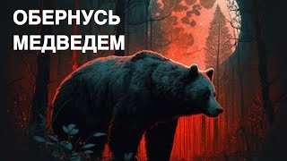 ОБЕРНУСЬ МЕДВЕДЕМ…ТАЙНА ЧАРОДЕЕВ…ДЛЯ ВСЕХ…ведьмина изба