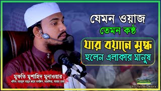 যেমন ওয়াজ তেমন তার কন্ঠ।যার ওয়াজে মুগ্ধ এলাকা বাসি। মুফতি মুশাহিদ মুনাওয়ার।SOL Islamic Media New Waz