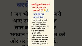 पानी की तरह बरसेगा पैसा 🙏🥰#vastutips #vastushastra #vastu