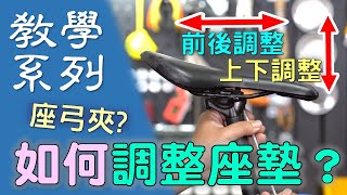 【教學系列】如何調整座墊? / 單車座墊前後調整 / 單車座墊角度調整 / 座弓夾