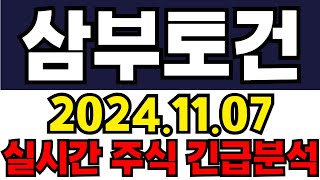 삼부토건 주주들필수시청!! 긴급속보!!