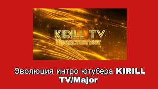 Эволюция интро ютубера KIRILL TV/Major