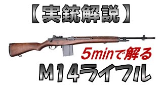 【実銃解説】5分で解る『M14ライフル』