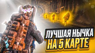 МЕСТО, В КОТОРОМ ВЫ СМОЖЕТЕ НАФАРМИТЬ ГОРЫ ВЕЩЕЙ НА 5 КАРТЕ 🔥 | МЕТРО РОЯЛЬ | PUBG MOBILE 🔥