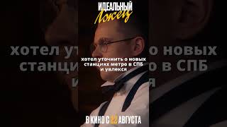 Стать губернатором Петербурга | ИДЕАЛЬНЫЙ ЛЖЕЦ. В кино с 22 августа #кино #триллер #комедия