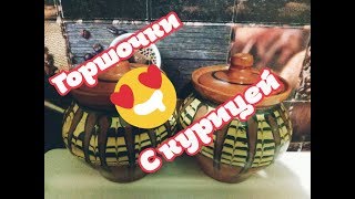 Tirnosia Cook master #1. Рецепт курочки в горшочках.