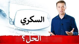 رأيي بإمكانية شفاء مرض السكري نهائيا - دكتور بيرج