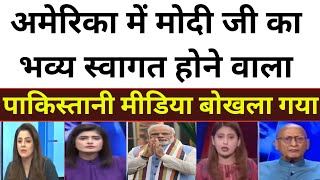 बाप रे!🤗अमेरिका में मोदी जी का भव्य स्वागत होने वाला😝||Pakistan reaction on modi ji in visit USA