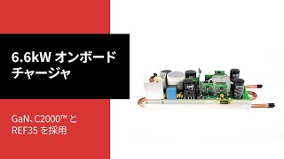 GaN、C2000™ リアルタイム マイコン、および REF35 を採用した 6.6kW OBC