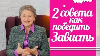 Зависть: как избавиться и перестать завидовать?