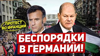 Беспорядки в Германии. Протесты во Франции. Новости сегодня