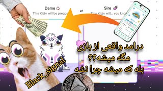 ۳تا از بهترین بازی های کریپتویی برای درامد زایی نبینی ضرر میکنی