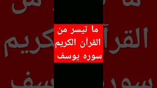 ما تيسر من القرآن الكريم سوره يوسف بصوت الشيخ اسلام صبحي