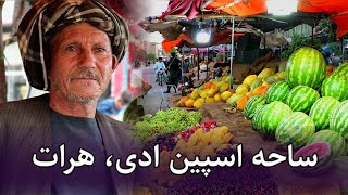 گزارشی از ساحه اسپین ادی هرات و هوای فوق العاده گرم😯