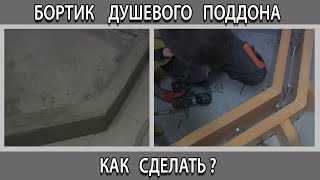 Как и из чего сделать бортик душевого поддона