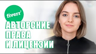 FIVERR: Commercial Use License, Full Broadcast Rights и Авторское Право