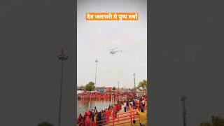 देव यज्ञ मे हेलिकॉप्टर से हुइ फुलो कि वर्षा | deo aurangabad bihar #bhakti #ashortaday #trending