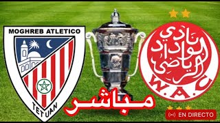 بث مباشر الوداد الرياضي ضد المغرب التطواني WAC VS MAT