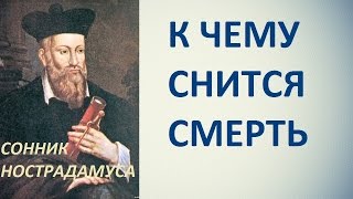 К чему снится смерть. Сонник Нострадамуса. Толкование снов.