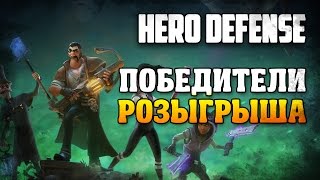 Hero Defense – Haunted Island / Победители розыгрыша