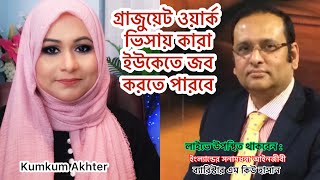 নতুন আইনে ইউকেতে স্টুডেন্টরা পড়ালেখা শেষ করার পর কত বছর কাজ করার সুযোগ পাবে II Kumkum Akhter