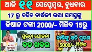 Today's breaking news odisha || Odia News | 11 September 2024 | CM Kisan |subhadra yojana online apl