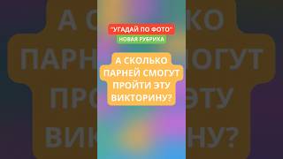 А сколько парней смогут пройти эту викторину?